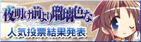 『夜明け前より瑠璃色な』キャラクター人気投票~私は『鷹見沢 菜月』を応援しています