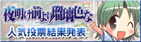 『夜明け前より瑠璃色な』キャラクター人気投票~私は『遠山 翠』を応援しています