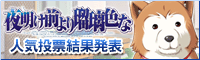 『夜明け前より瑠璃色な』キャラクター人気投票~私は『イタリアンズ』を応援しています