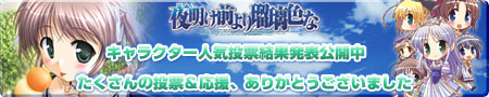 『夜明け前より瑠璃色な』キャラクター人気投票〜私は『朝霧　麻衣』を応援しています