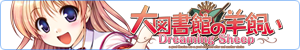 大図書館の羊飼い-DreamingSheep-