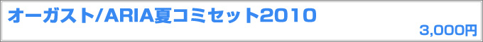 オーガスト 夏コミセット2010