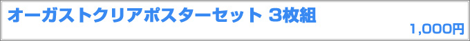 オーガストクリアポスターセット 3枚組