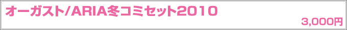オーガスト 冬コミセット2010