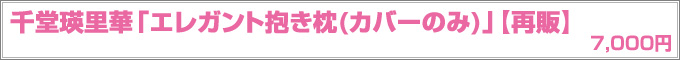 千堂瑛里華「エレガント抱き枕(カバーのみ)」【再販】