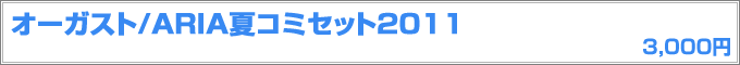 オーガスト 夏コミセット2011