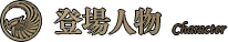 登場人物