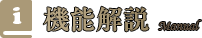 機能解説