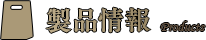 製品情報