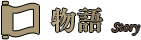 物語