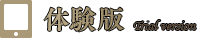 体験版