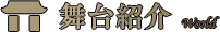 舞台紹介