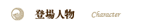 登場人物