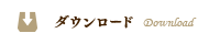 ダウンロード