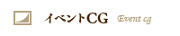 イベントCG