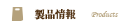 製品情報