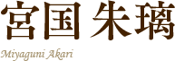 宮国朱璃