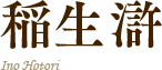 稲生滸