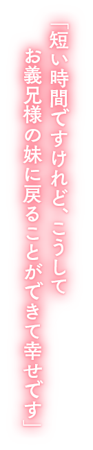 「「短い時間ですけれど、こうしてお義兄様の妹に戻ることができて幸せです」 「「短い時間ですけれど、こうしてお義兄様の妹に戻ることができて幸せです」