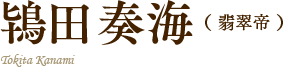 鴇田奏海