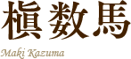 槇数馬