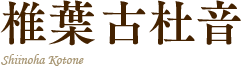 椎葉古杜音