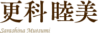 更科睦美