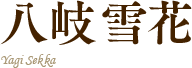 八岐雪花