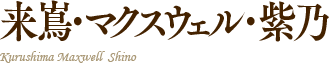 来嶌・マクスウェル・紫乃