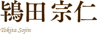 鴇田宗仁
