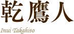 乾鷹人