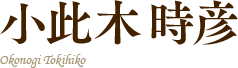 小此木時彦
