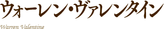 ウォーレン・ヴァレンタイン