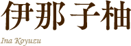 伊那子柚