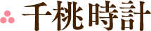 千桃時計