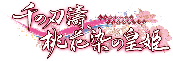 千の刃濤、桃花染の皇姫