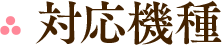 対応機種