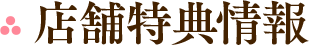 店舗特典情報