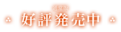 初回限定版/プレミアムパック 好評発売中！
