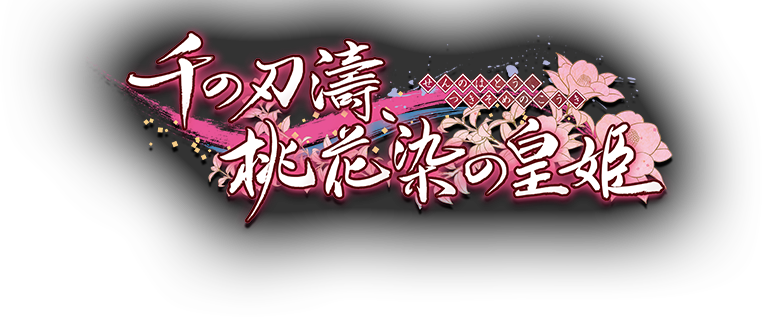 千の刃濤、桃花染の皇姫