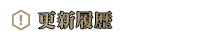 更新履歴