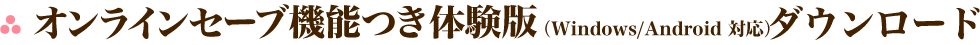 Windows Android オンライン体験版ダウンロード