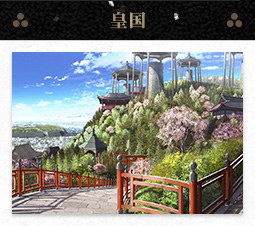 皇国 皇国