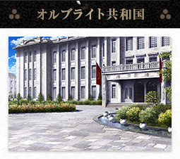 オルブライト共和国