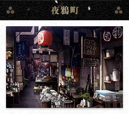 夜鴉町