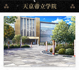 天京帝立学院
