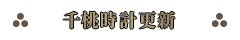 千桃時計更新