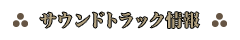 サウンドトラック情報公開